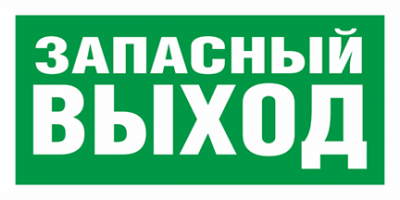 E23 Указатель запасного выхода Эвакуационные знаки фото, изображение